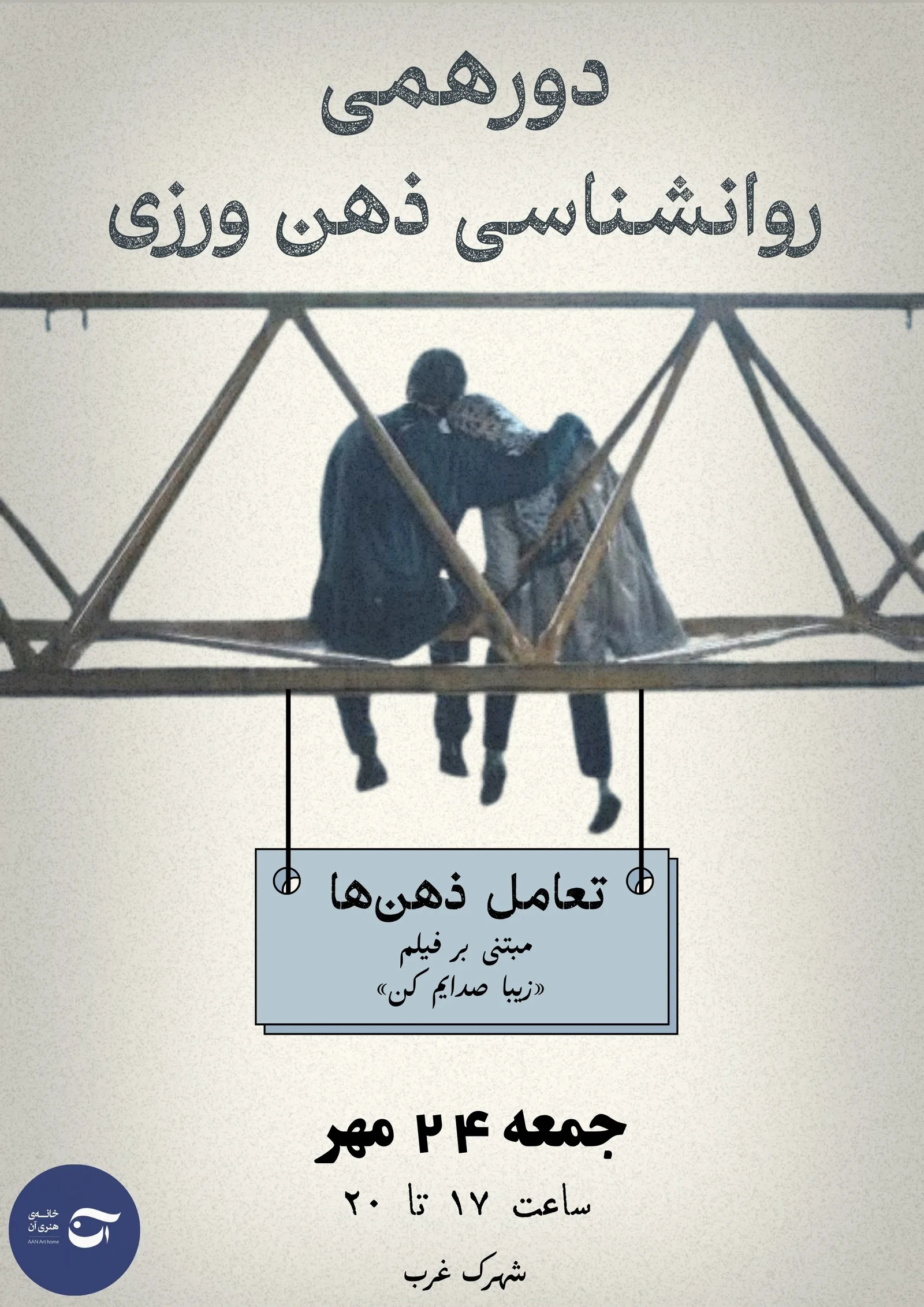 دورهمی روانشناسی ذهن ورزی