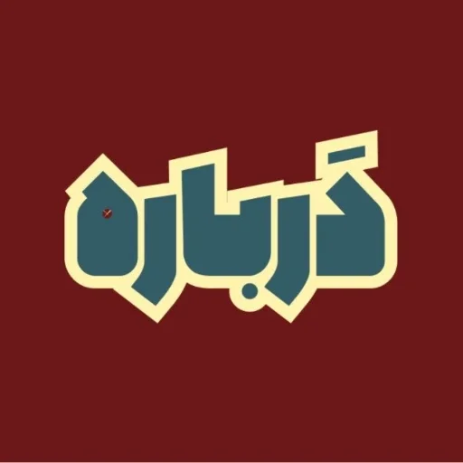 درباره