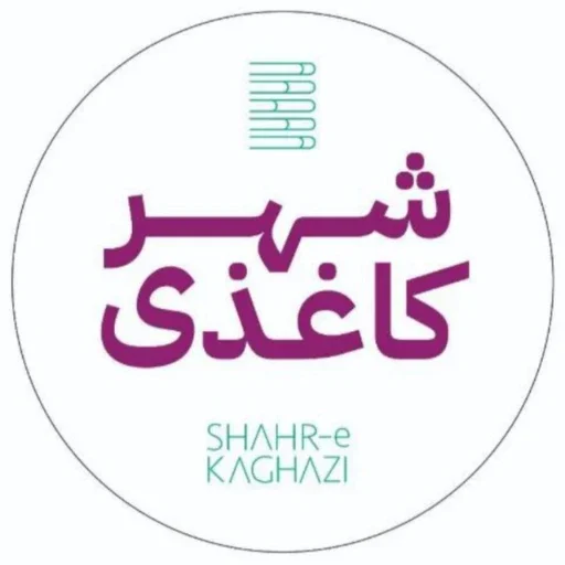 شهرکاغذی