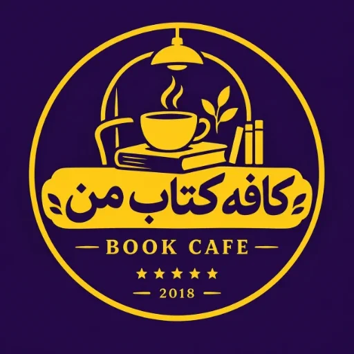 کافه کتاب من