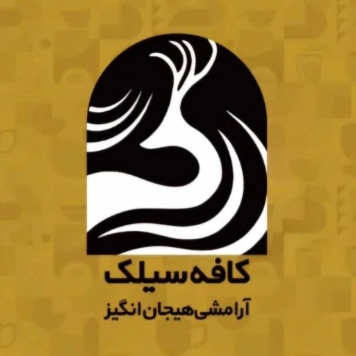 کافه سیلک