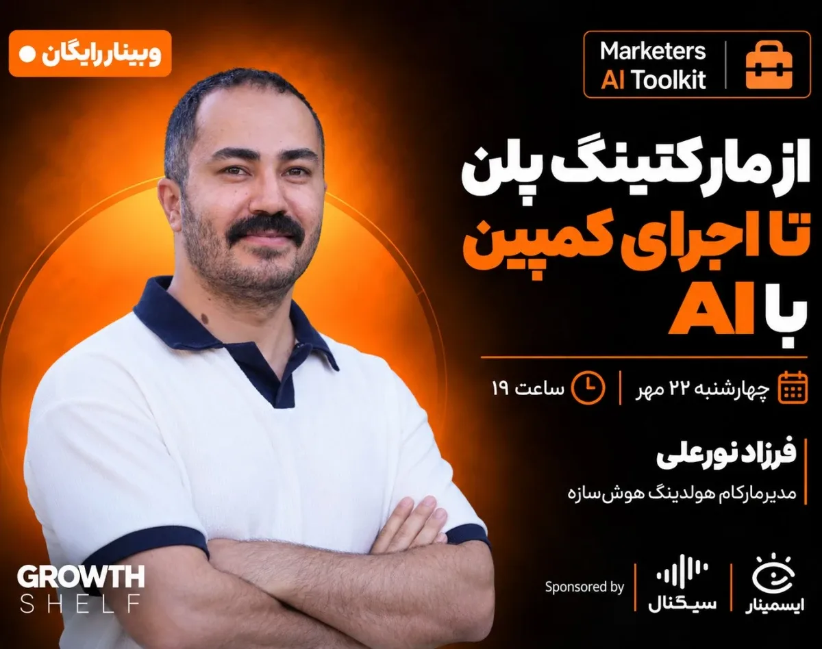 وبینار از مارکتینگ پلن تا اجرای کمپین با AI