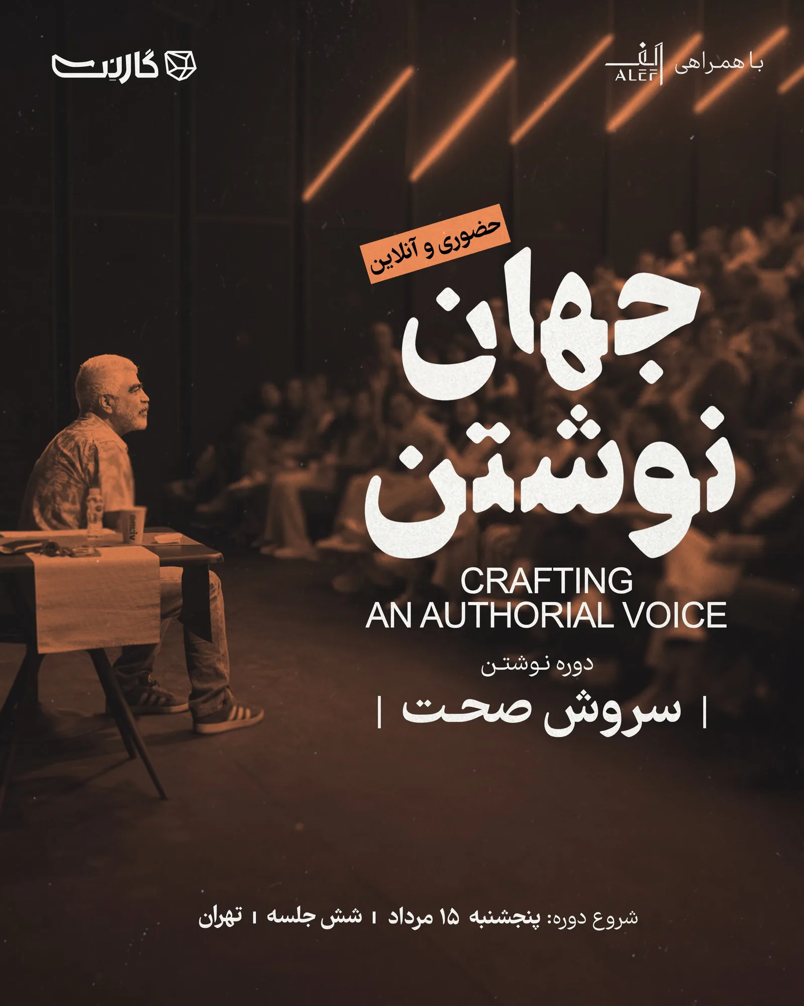 دوره جهان نوشتن با سروش صحت