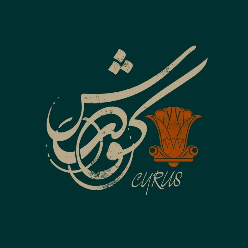 نمایش کورش