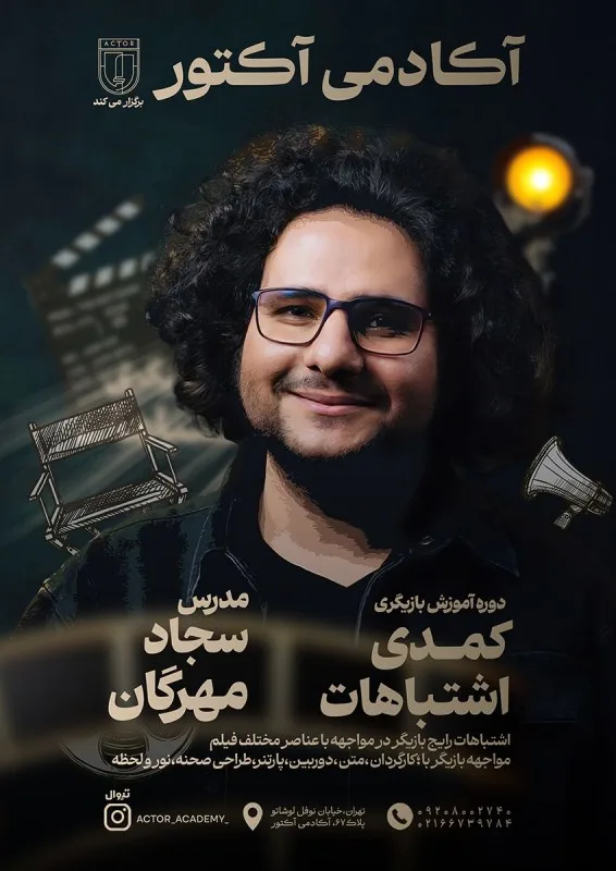 دوره آموزشی بازیگری کمدی اشتباهات