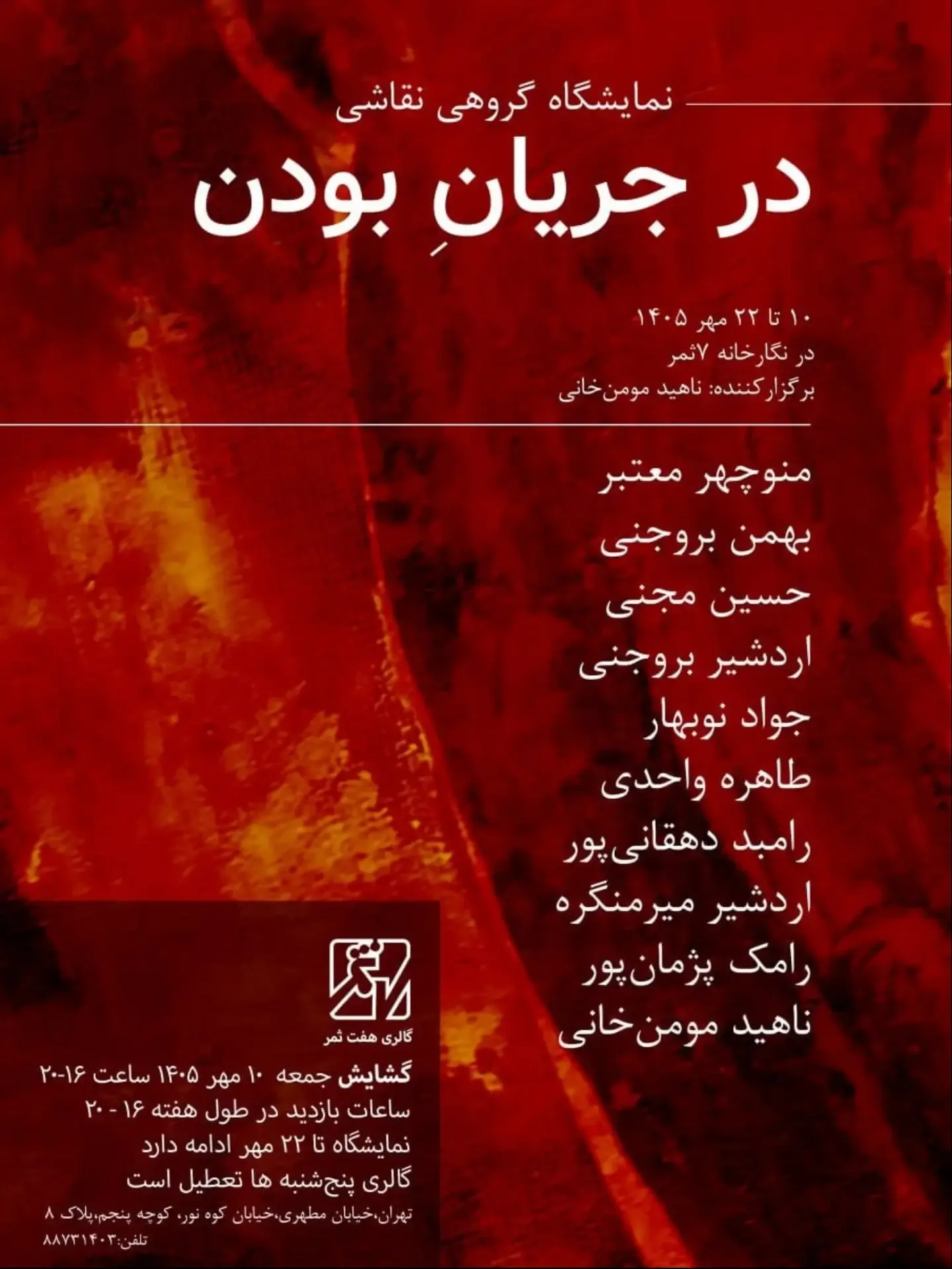 نمایشگاه گروهی نقاشی در جریان بودن