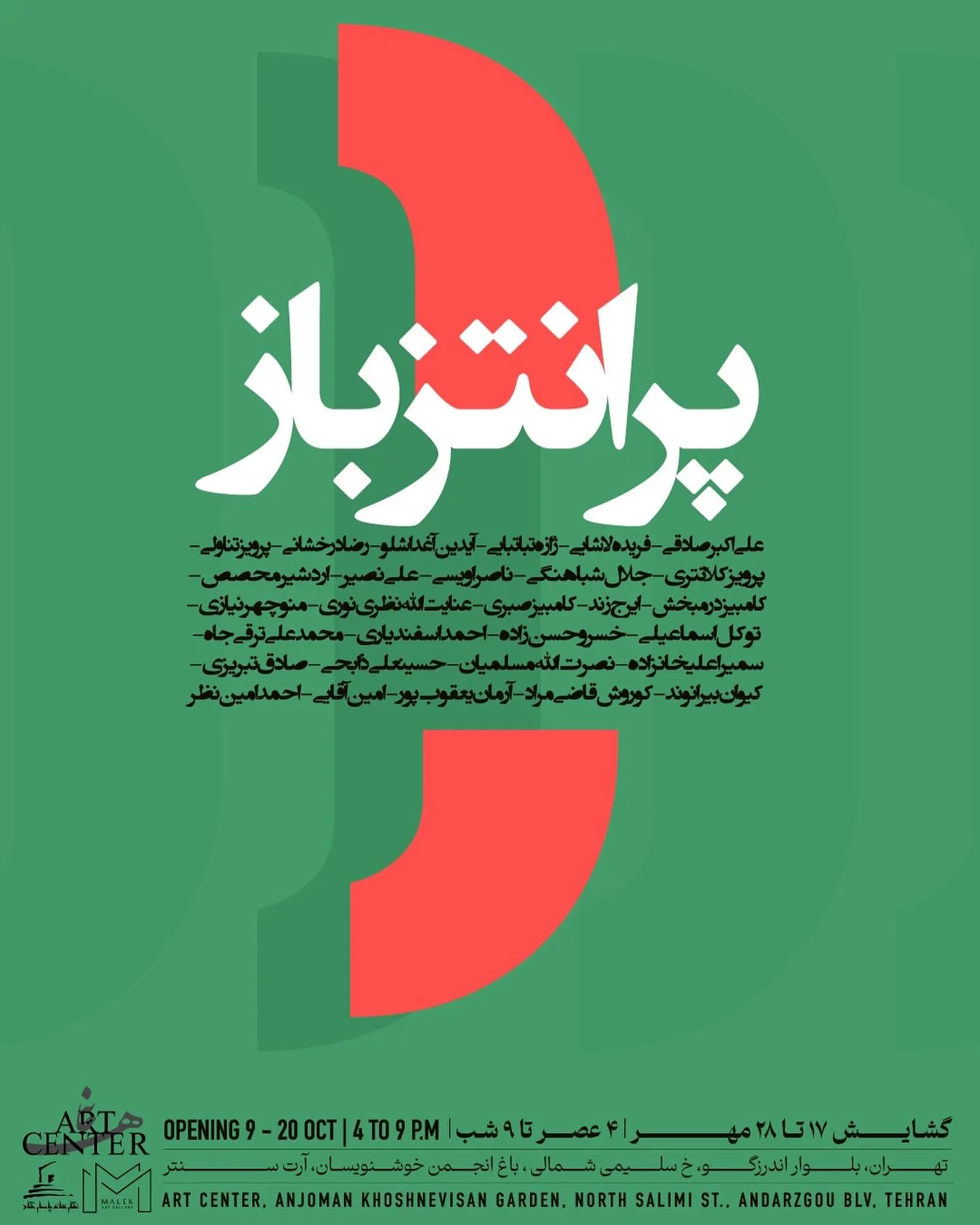 نمایشگاه گروهی پرانتز باز