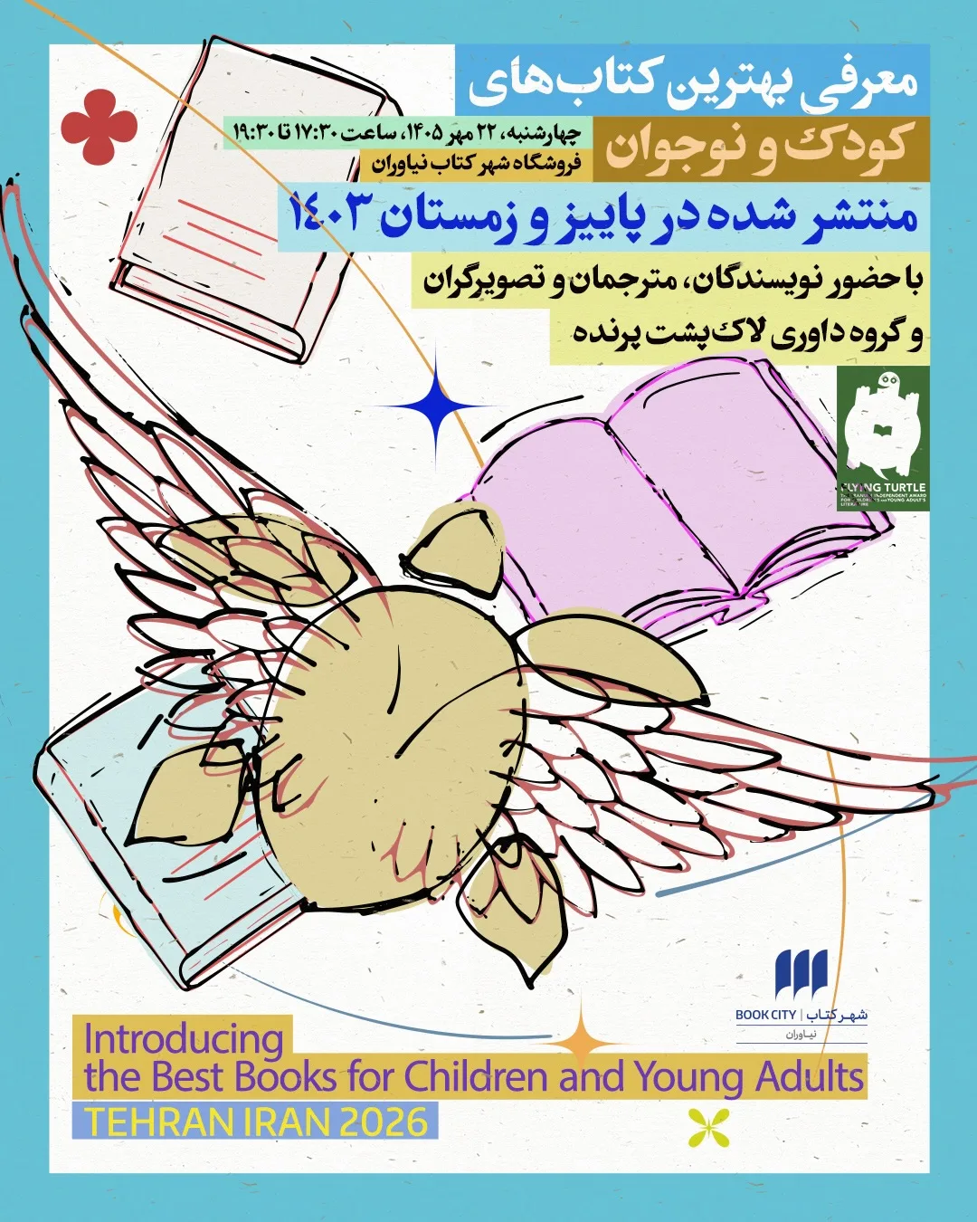 جشن رونمایی از فهرست لاک‌پشت پرنده
