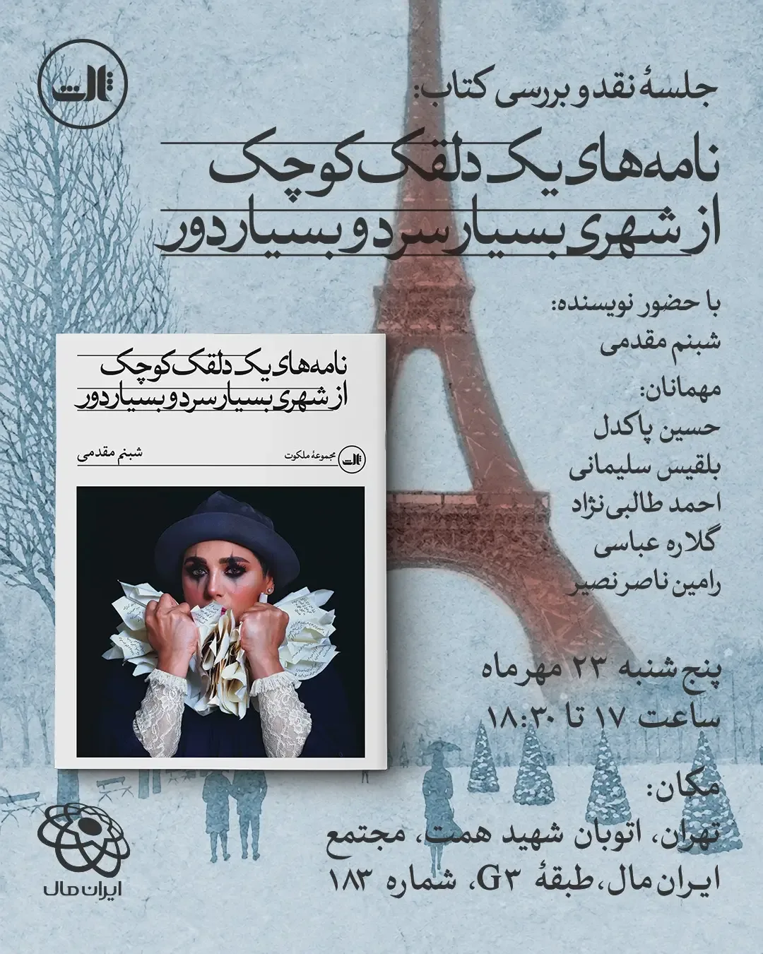جلسه نقد و بررسی کتاب نامه‌های یک دلقک کوچک از شهری بسیار سرد و بسیار دور