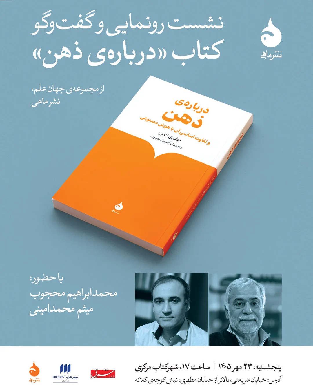 نشست رونمایی و گفتوگو درباره کتاب درباره ذهن