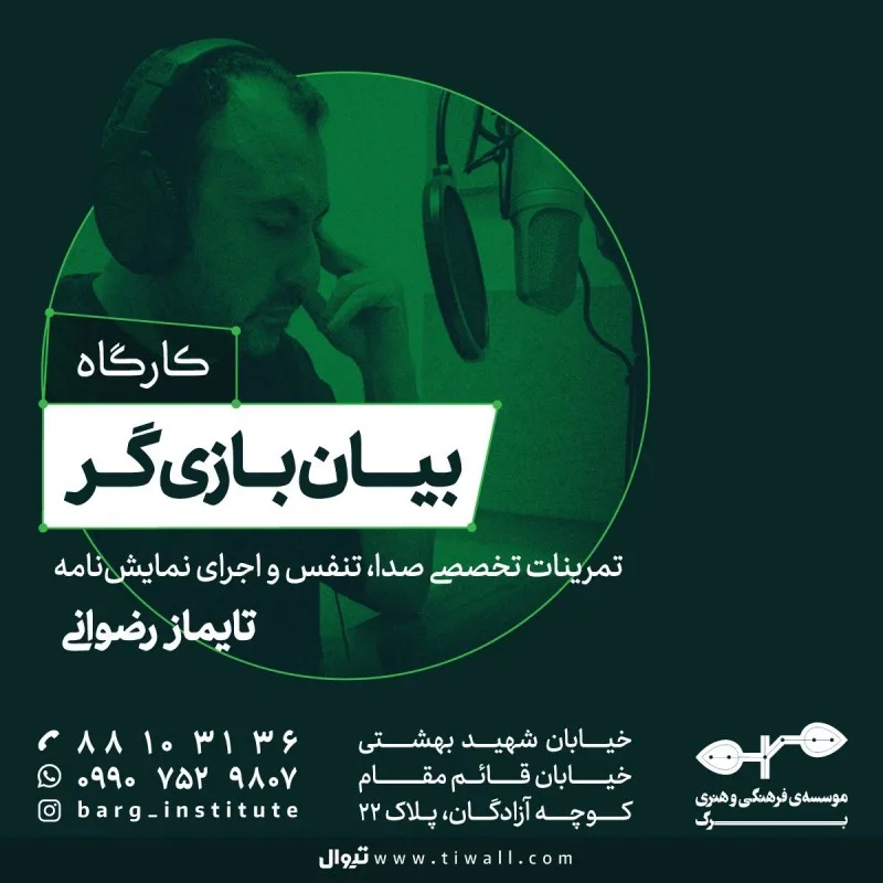کارگاه بیان بازیگر با تدریس تایماز رضوانی