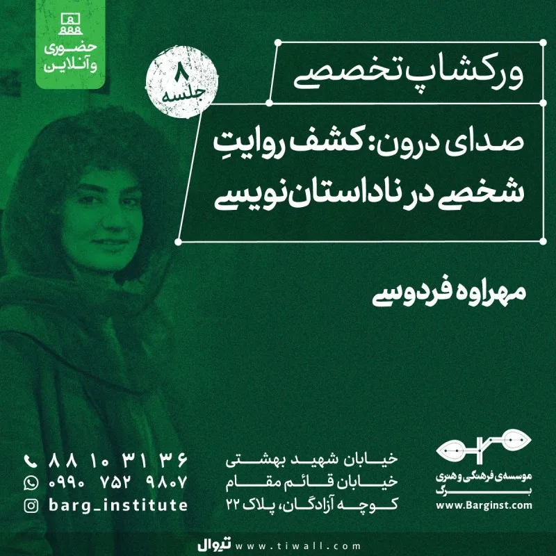 کارگاه تخصصی صدای درون: کشف روایت شخصی در ناداستان‌نویسی
