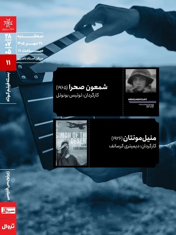 اکران پکیج فیلم کوتاه ۱۱: شمعون صحرا و منیل مونتان