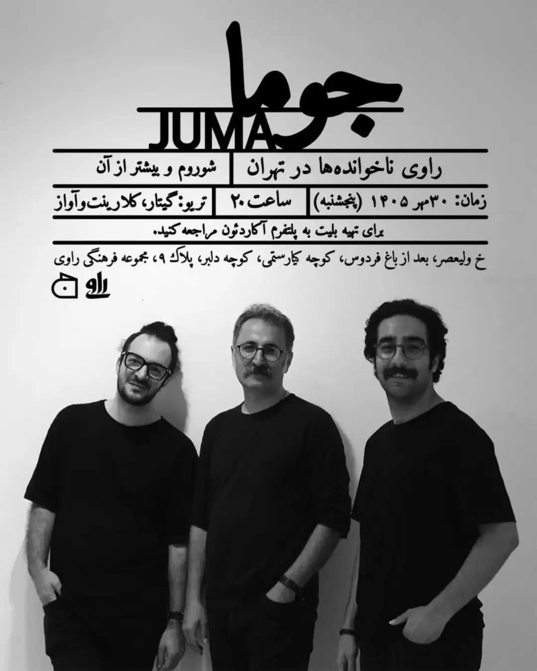 کنسرت گروه جوما