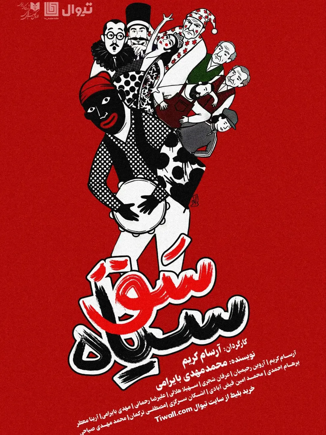 نمایش سق سیاه